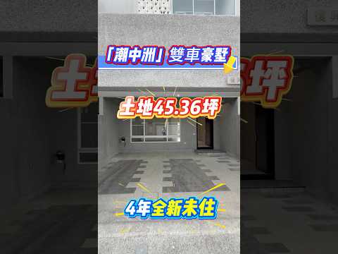 👉獨家銷售👉潮州「潮中洲」雙車豪墅