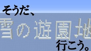 そうだ、遊園地行こう。【マインクラフト】