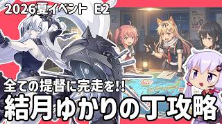 【艦これ 2026夏イベント】 全ての提督に完走を！ 結月ゆかりの丁攻略 E2