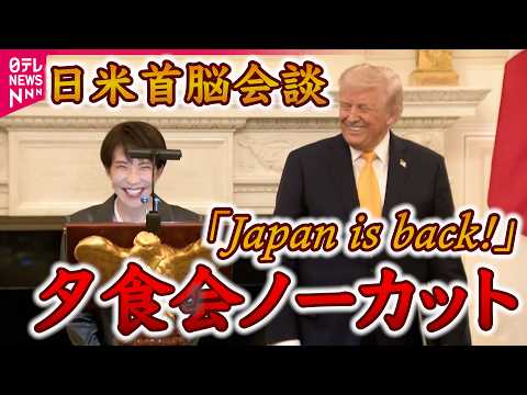 【全部見せます】高市首相「Japan is back!」「私たちは最強のバディ」日米夕食会ノーカット〜日米首脳会談〜