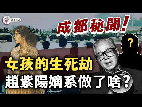 【六四特別節目】被遺忘的成都悲歌！她逃過了天安門的坦克，卻差點死在成都的狼牙棒下！揭秘楊汝岱如何製造「成都暴亂」向鄧小平邀功，以及那場燒了三小時沒人救的大火！【江峰視界20260603第400期】