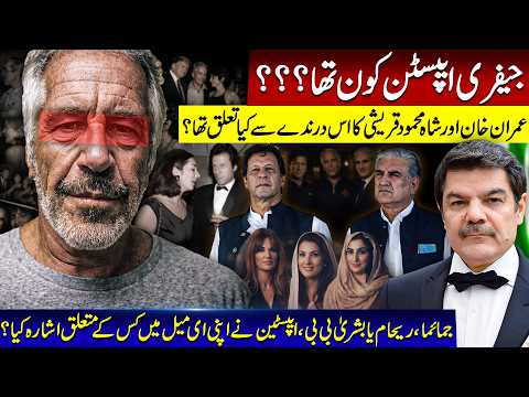 Who is Epstein? How did he know Imran Khan? Jemima or Bushra who met him? Details coming out