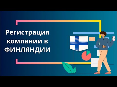 Регистрация компании в Финляндии
