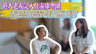 港人老友記真實分享|對父母養老的無奈|香港養老和廣州的老的區別