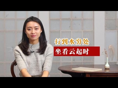 行到水窮處意思