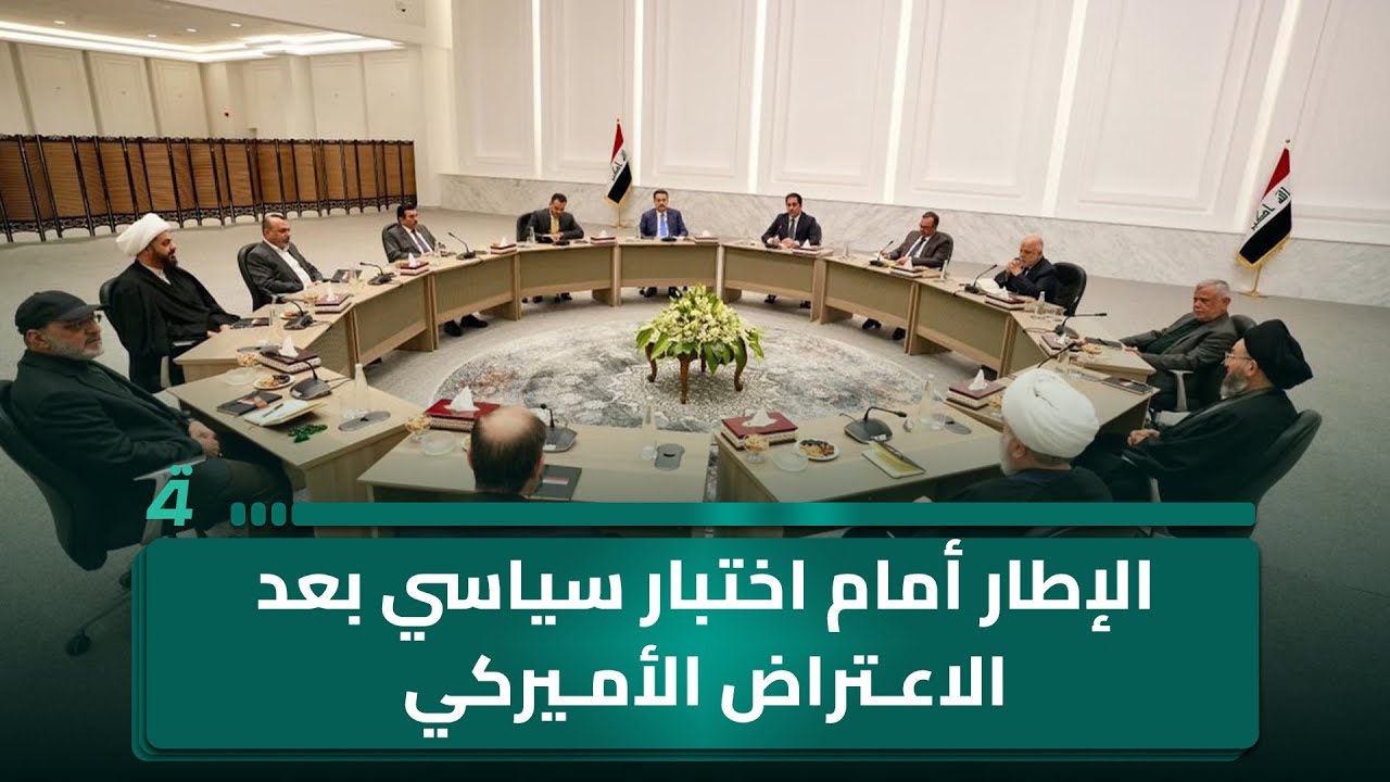 فيديو | الإطار أمام اختبار سياسي بعد الاعتراض الأميركي على ترشيح المالكي