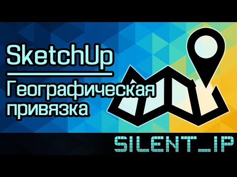 SketchUp: Географическая привязка