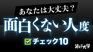 【注意】面白くない人度チェック