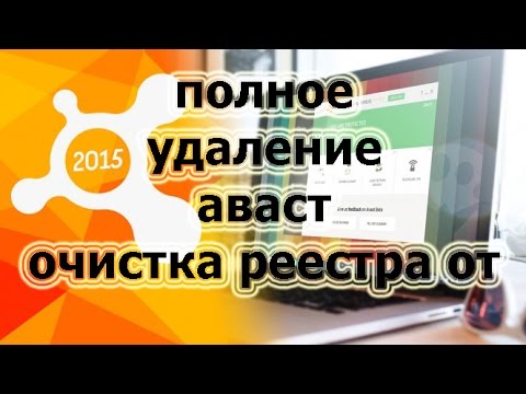 как полностью удалить avast