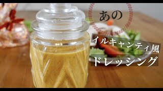【再現レシピ】サラダが止まらない！簡単な材料でキャンティ風ドレッシング！ドイツで自炊。