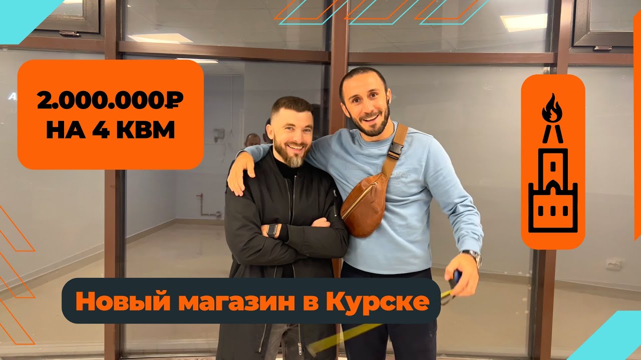 МосТАБАК видео из каналов Запускаем новый магазин МосТАБАК в Курске