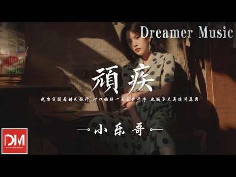 頑疾 - 小樂哥（王唯樂）『我決定隨著時間旅行，心口的傷一點點剝幹凈，也漸漸不再追問原因』【動態歌詞】