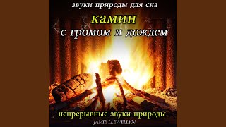 звуки природы для сна: камин с громом и дождем
