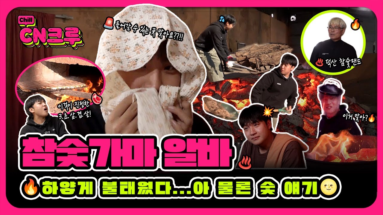 ❄️ 겨울 알바로 딱!? 뜨끈뜨끈 숯가마 알바🔥 | CN크루 20화