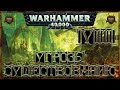 [Warhammer 40000 - 8] Некроны: Угрозы существованию 