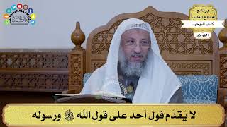249 - لا يُقدّم قول أحد على قول الله تعالى ورسوله - عثمان الخميس