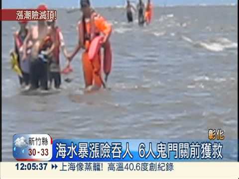 海水突暴漲! 6人受困蚵道險滅頂