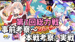 【クルスタ】第7回総力戦振り返り　事前考察から本戦までの編成パターンの変化などなど　＋R1～R3実戦パート【ティンクルスターナイツ】