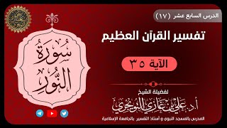 17 تفسير سورة النور | الآية 35 | تفسير ابن كثير image
