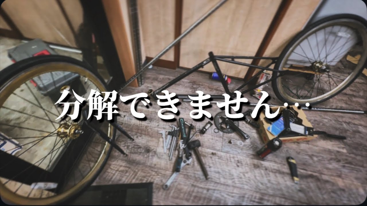 【専用工具必須】5年放置のクロスバイク完全分解してみた#2