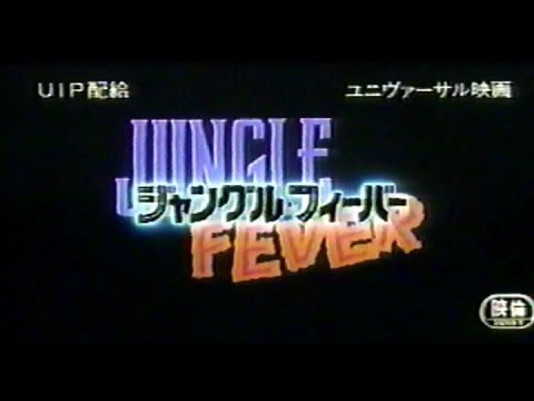 ジャングルフィーバー(1991)日本版劇場予告 "Jungle Fever" Japanese Theatrical Trailer
