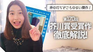 【2024年芥川賞】意味がわかると面白い！『東京都同情塔』を読み解きます！
