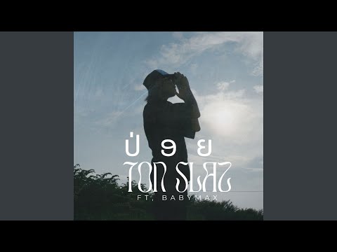 ປ່ອຍ (feat. Babymax)