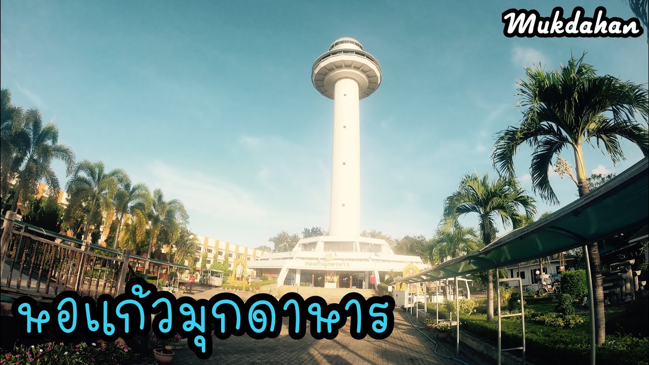 Ho Kaeo Mukdahan Chaloem Phra Kiat Kanchanaphisek