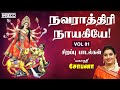 Navarathiri Naayakiyae Vol1 by Mahanadhi Shobana | Navratri Durga Devi Tamil Devotional Songs