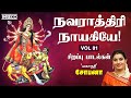 Navarathiri Naayakiyae Vol1 By Mahanadhi Shobana Navratri Durga Devi Tamil Devotional Songs