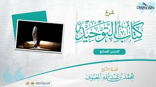 07 شرح كتاب التوحيد - باب تفسير التوحيد وشهادة أن لا إله إلا الله image