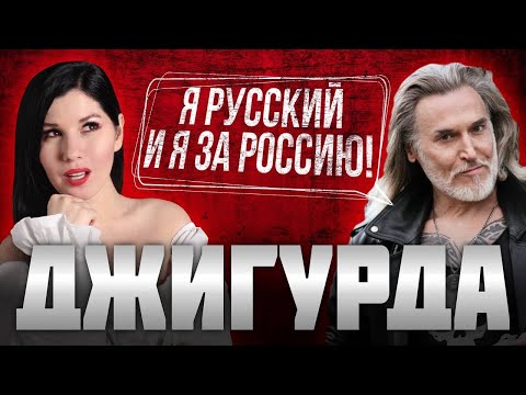 ДЖИГУРДА: о Шамане, Пугачёвой, Милохине, и о том, почему против западных ценностей