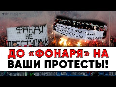 Мне до 'фонаря' протестная акция фанатов. Новости футбола РПЛ