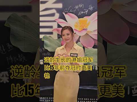 16岁获香港演艺学院邀请只身来港就读舞蹈学院，主修芭蕾舞的朱晨丽。不仅舞姿优美，颜值惊艳。24岁夺下香港小姐冠军。15年过去，朱朱比当年更美了！#朱晨丽 #香港明星 #香港小姐 #tvb港剧
