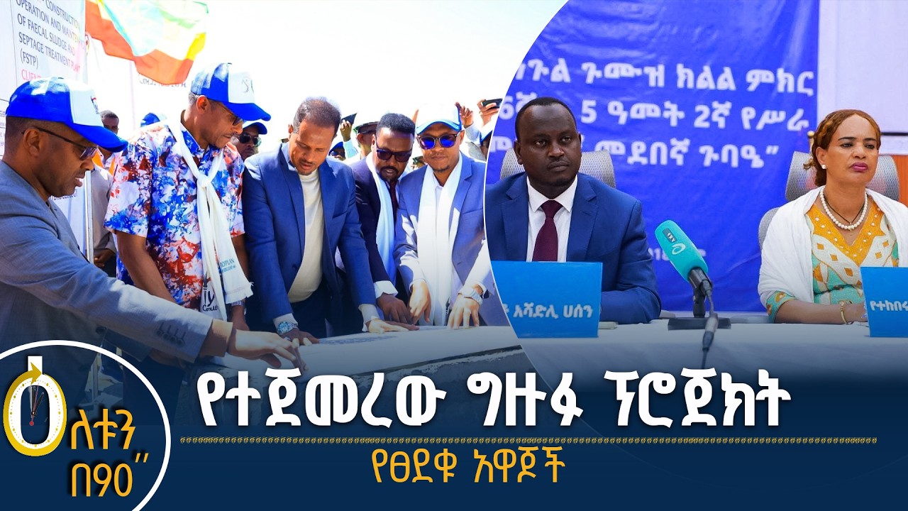 👉የግዙፉ ፕሮጀክት ግንባታ  👉 የፀደቁ አዋጆች