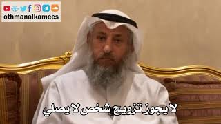 184 - لا يجوز تزويج شخص لا يصلي - عثمان الخميس