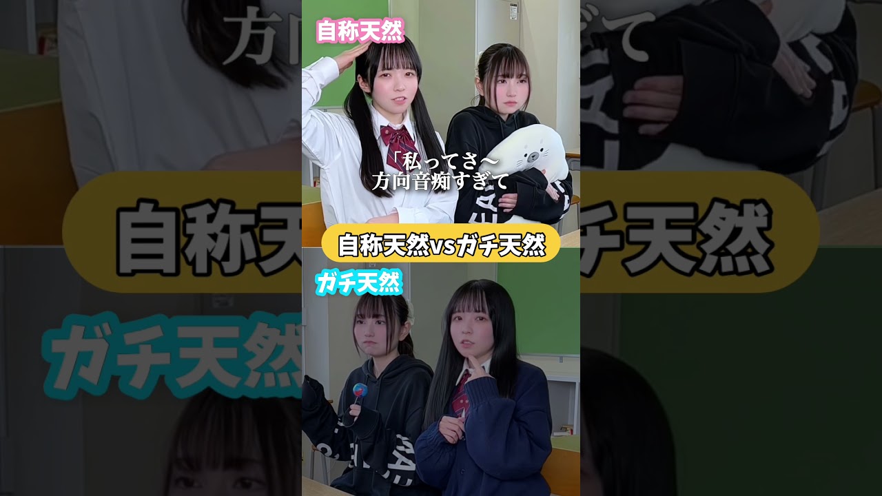 【自称天然vsガチ天然】方向音痴なのは実は…www #歌ってみた #shorts