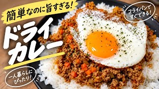【超簡単】炒めるだけで絶品！一人暮らしのずぼらドライカレー