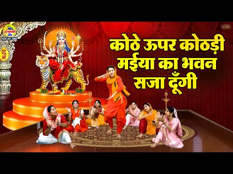 कोठे ऊपर कोठड़ी मईया का भवन सजा दूँगी | मैया रानी भजन | Mata Rani Bhajan 2023 @HaryanviGeet-sl4xf