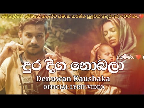 Dura Diga Nobala ( Amma ) - Denuwan Kaushaka Official Lyric Video 2021