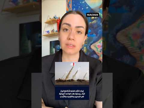 الرد بالرد بين إيران وامريكا | اخر الاخبار