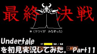 【ヒロ】Undertaleを初見実況してみた　Part11