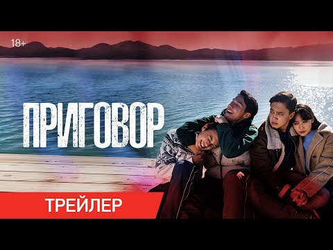 Приговор | Трейлер | В кино с 16 мая