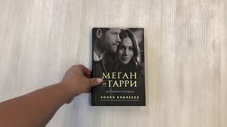 Видео о книге Меган и Гарри: подлинная история