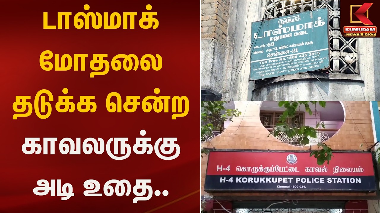 டாஸ்மாக் மோதலை தடுக்க சென்ற காவலருக்கு அடி உதை | PoliceAttck | Kumudam News