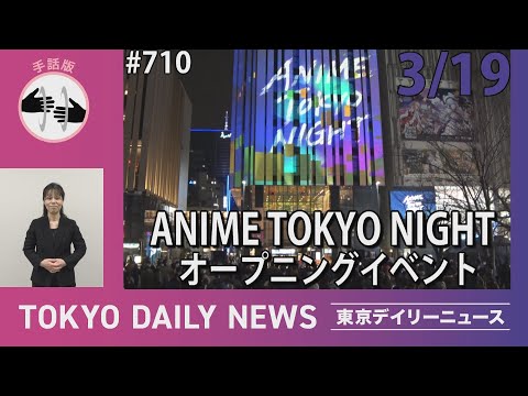 【手話版】ANIME TOKYO NIGHT オープニングイベント（令和7年3月19日 東京デイリーニュース No.710）