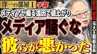 【メディアが超悪いね】煽るメディアと石油危機に対して判断ミスった日銀と財務省。1️⃣  3/23 高橋洋一×井川意高（元大王製紙会長） #字幕