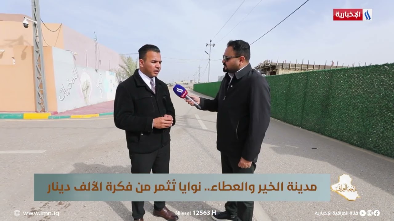 فيديو | سيف عباس: مدينة الخير تمثل تجربة ناجحة لكرم العراقيين وخيرهم