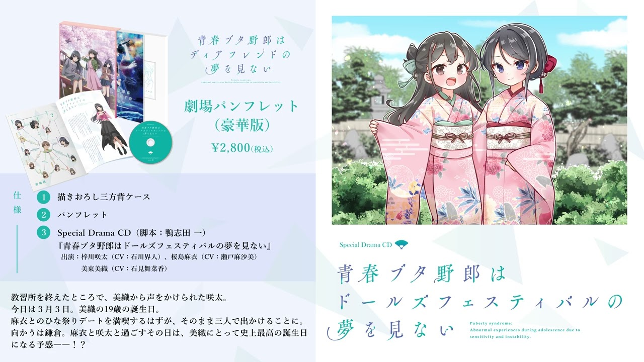 【青ブタ】劇場パンフレット（豪華版）特典ドラマCD『青春ブタ野郎はドールズフェスティバルの夢を見