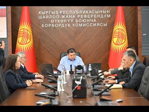 2026-жылдын 16-октябрында Борбордук шайлоо комиссиясынын кезектеги жыйыны өттү